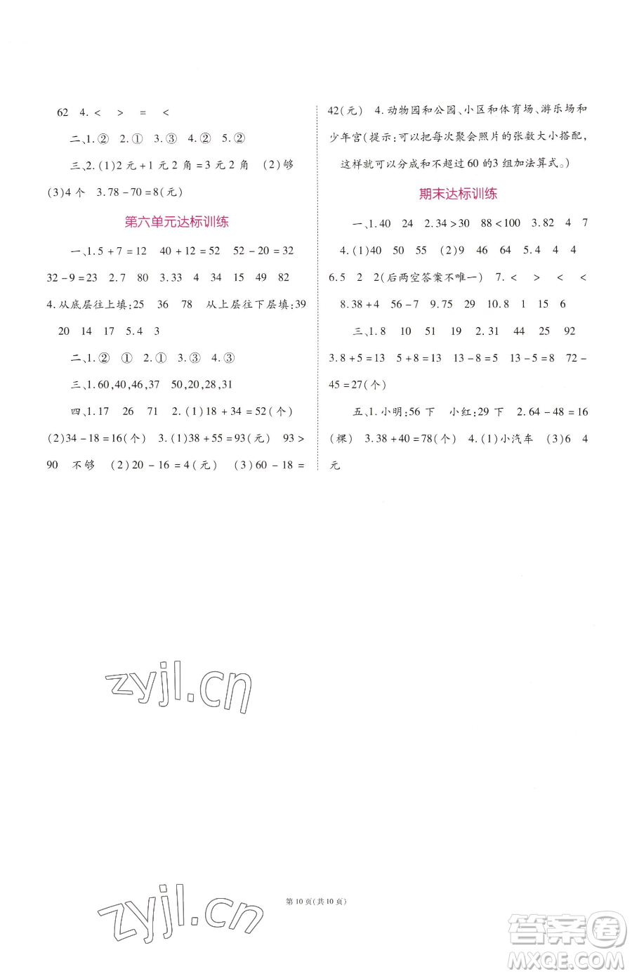 重慶出版社2023天下通課時(shí)作業(yè)本一年級(jí)下冊(cè)數(shù)學(xué)蘇教版參考答案