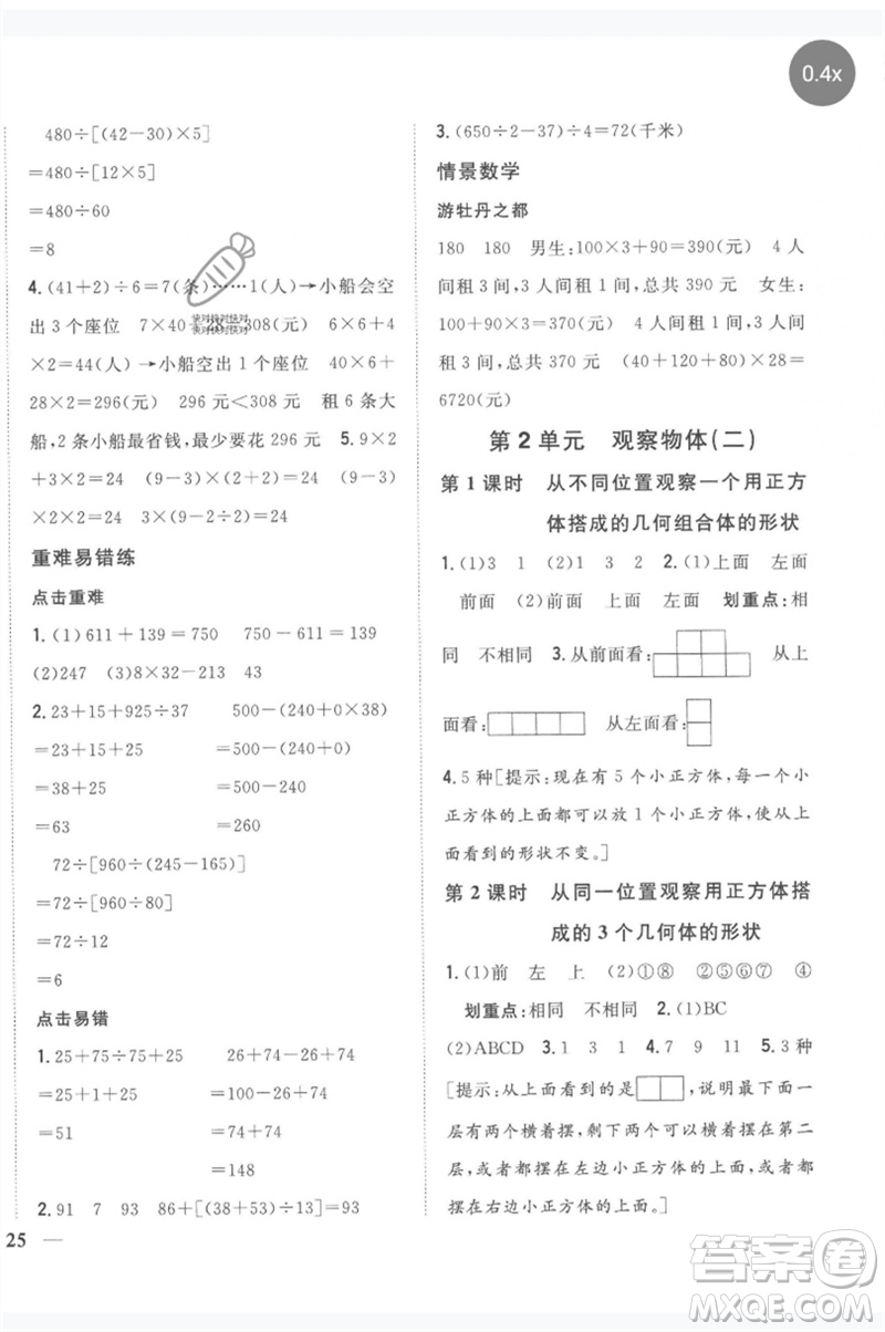 吉林人民出版社2023全科王同步課時練習四年級數(shù)學(xué)下冊人教版參考答案