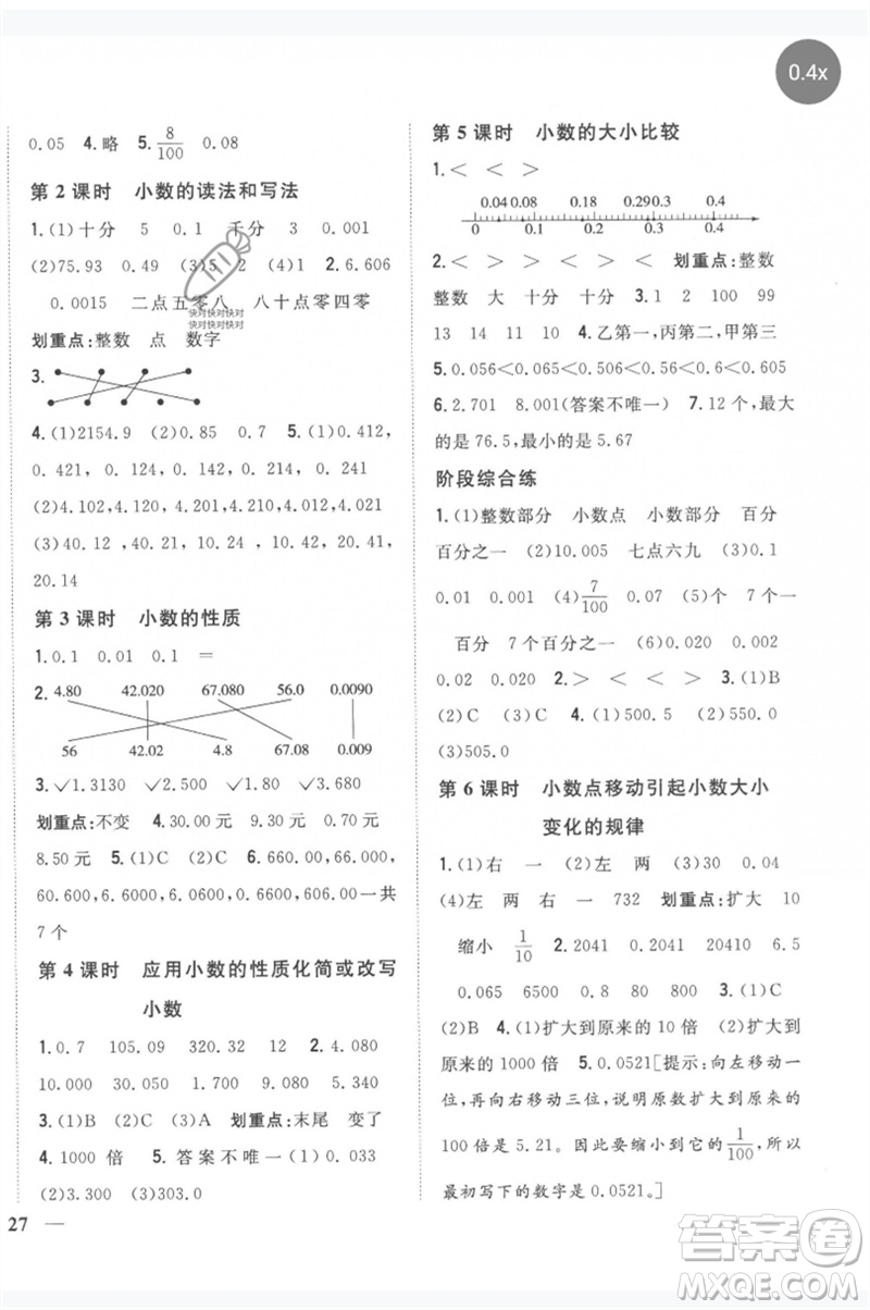 吉林人民出版社2023全科王同步課時練習四年級數(shù)學(xué)下冊人教版參考答案