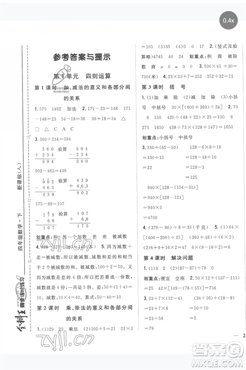 吉林人民出版社2023全科王同步課時練習四年級數(shù)學(xué)下冊人教版參考答案
