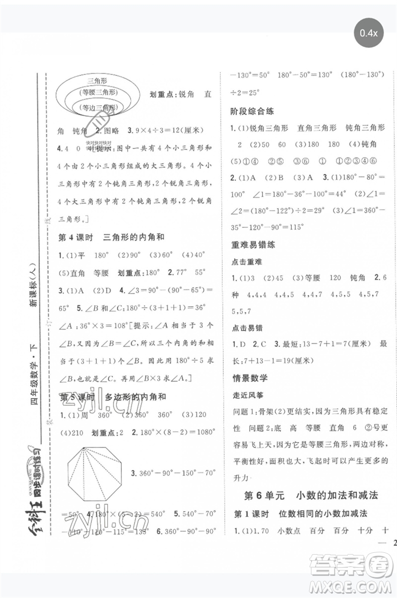 吉林人民出版社2023全科王同步課時練習四年級數(shù)學(xué)下冊人教版參考答案