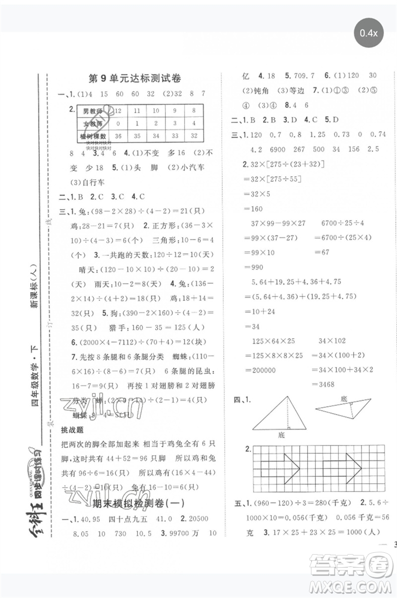 吉林人民出版社2023全科王同步課時練習四年級數(shù)學(xué)下冊人教版參考答案