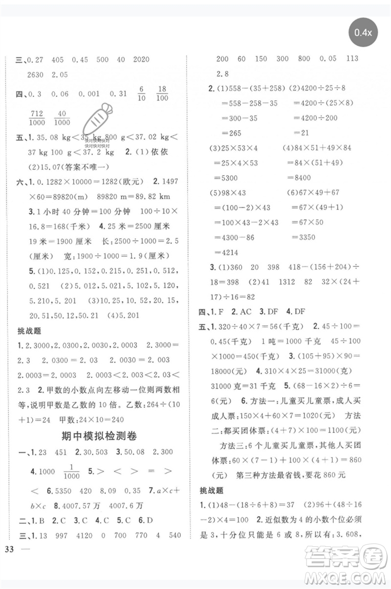 吉林人民出版社2023全科王同步課時練習四年級數(shù)學(xué)下冊人教版參考答案