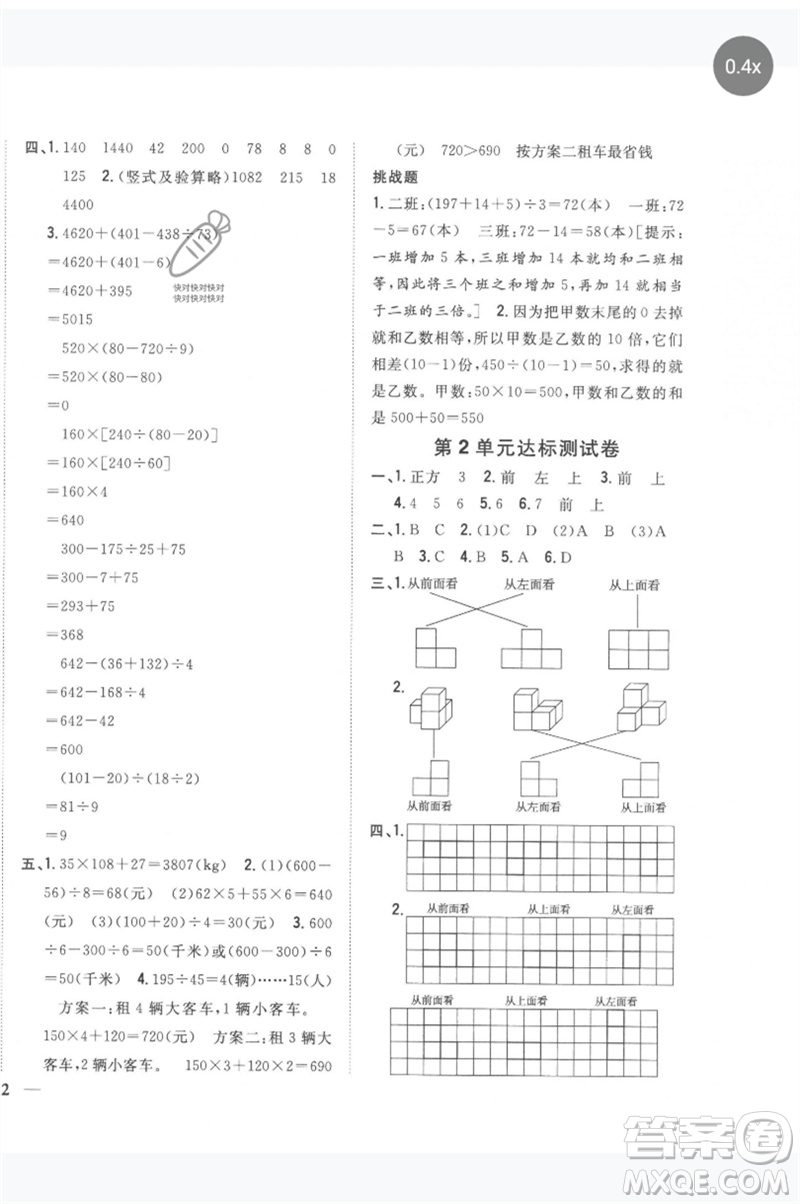 吉林人民出版社2023全科王同步課時練習四年級數(shù)學(xué)下冊人教版參考答案