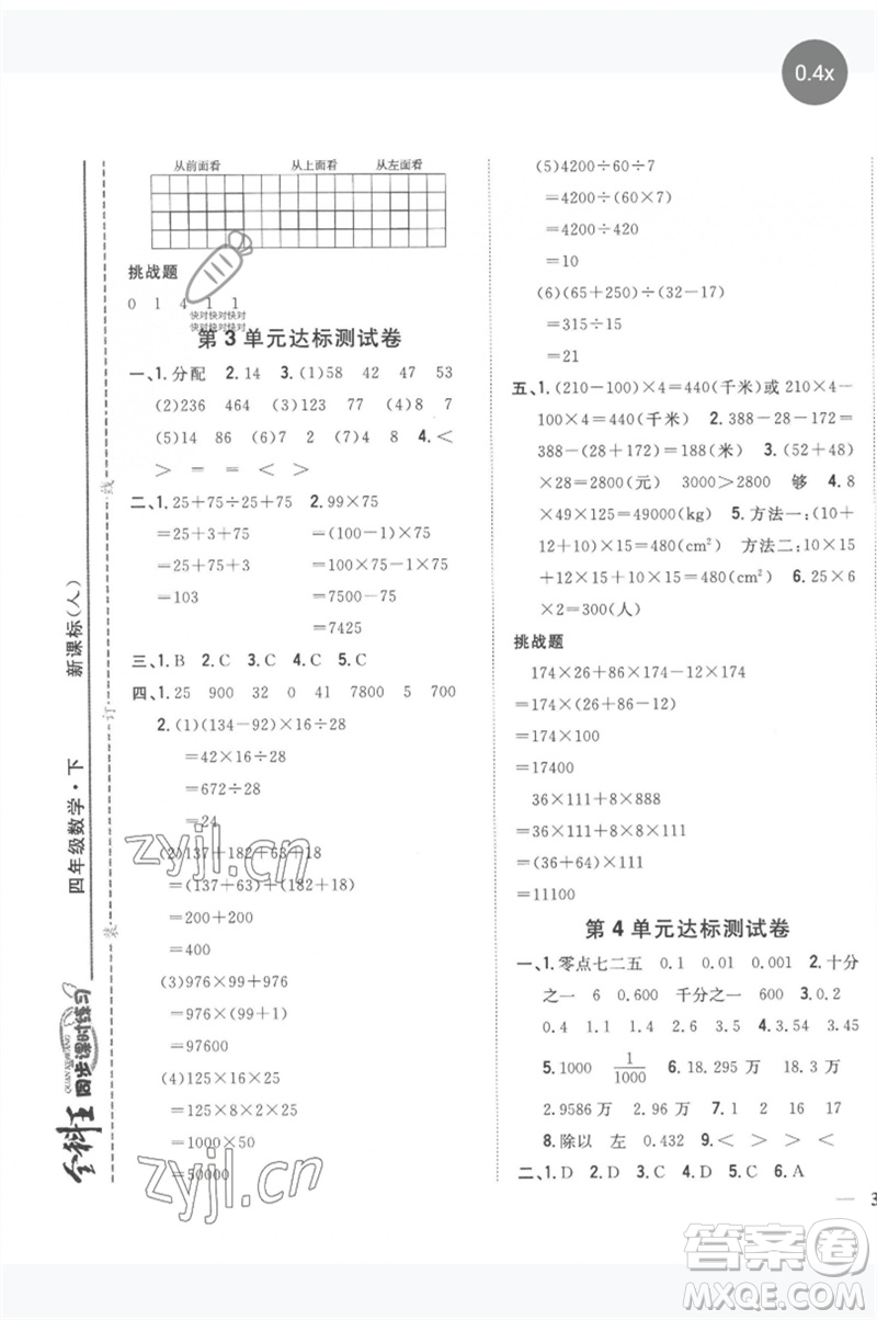 吉林人民出版社2023全科王同步課時練習四年級數(shù)學(xué)下冊人教版參考答案