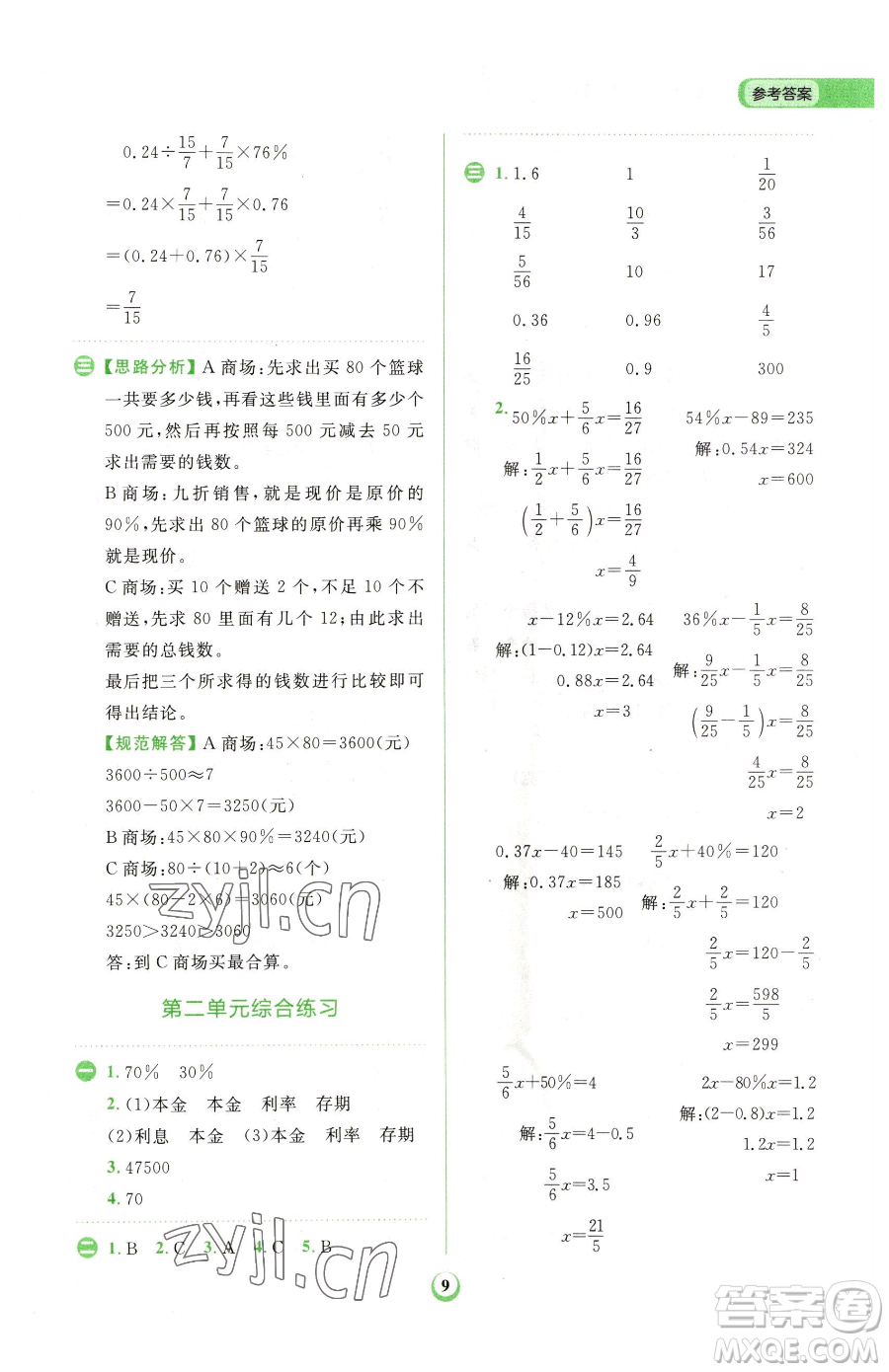 文化發(fā)展出版社2023金牛耳計(jì)算天天練六年級(jí)下冊(cè)數(shù)學(xué)人教版參考答案