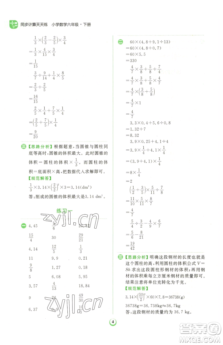 文化發(fā)展出版社2023金牛耳計(jì)算天天練六年級(jí)下冊數(shù)學(xué)北師大版參考答案