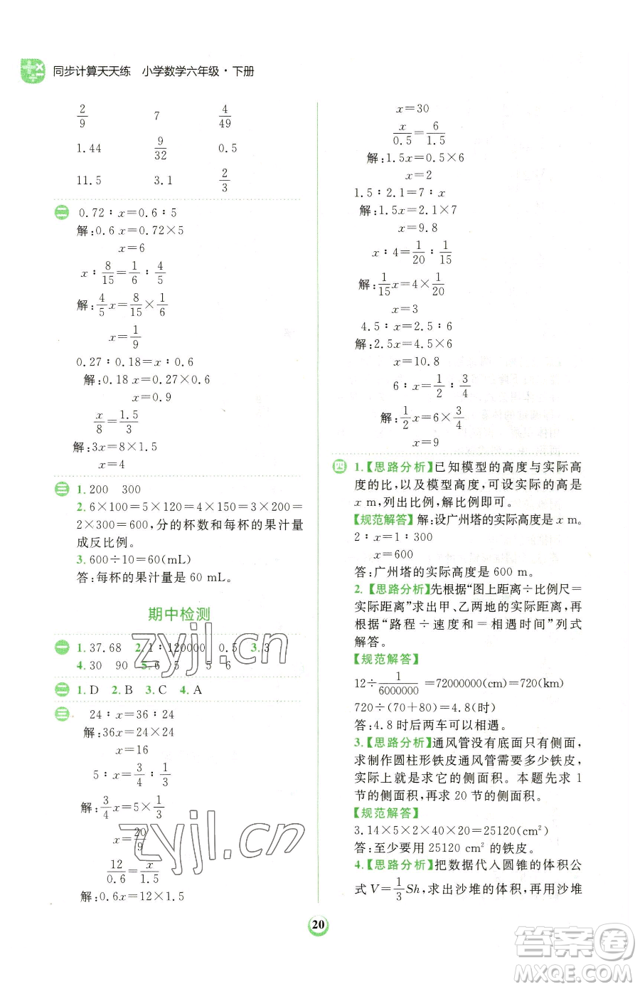 文化發(fā)展出版社2023金牛耳計(jì)算天天練六年級(jí)下冊數(shù)學(xué)北師大版參考答案