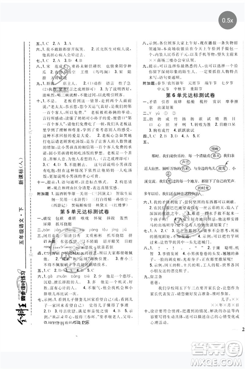 吉林人民出版社2023全科王同步課時練習五年級語文下冊人教版參考答案