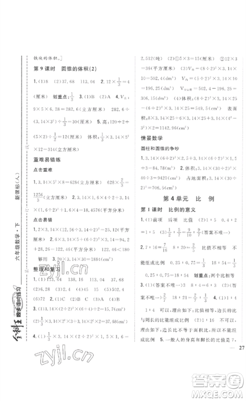 吉林人民出版社2023全科王同步課時練習六年級數(shù)學下冊人教版參考答案