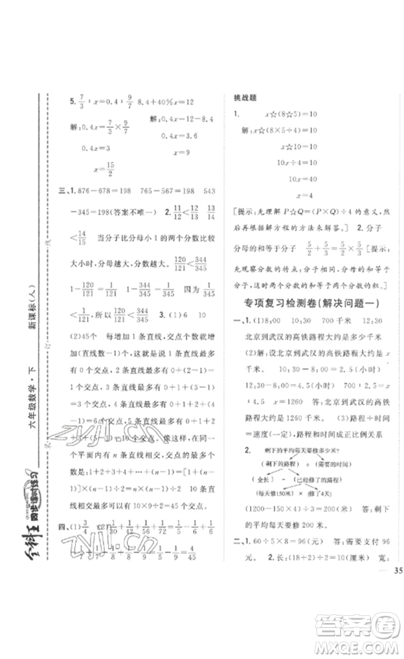 吉林人民出版社2023全科王同步課時練習六年級數(shù)學下冊人教版參考答案