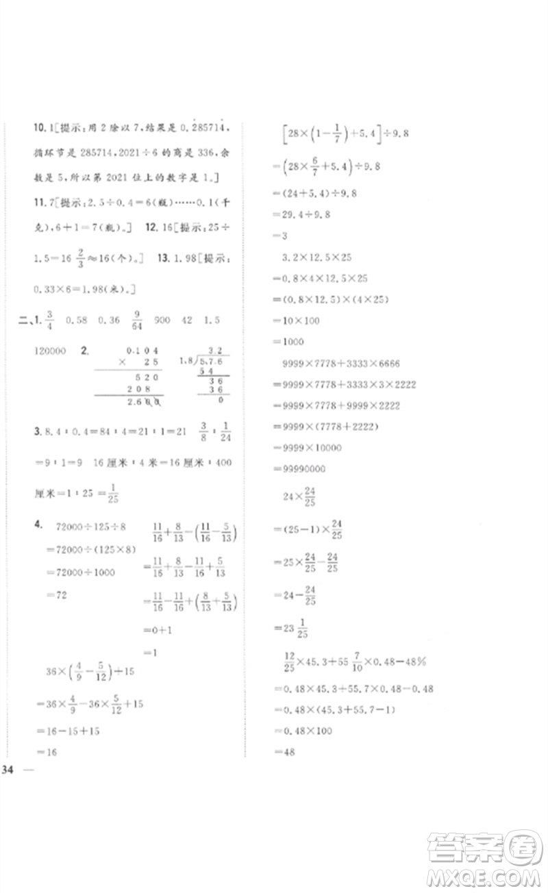 吉林人民出版社2023全科王同步課時練習六年級數(shù)學下冊人教版參考答案