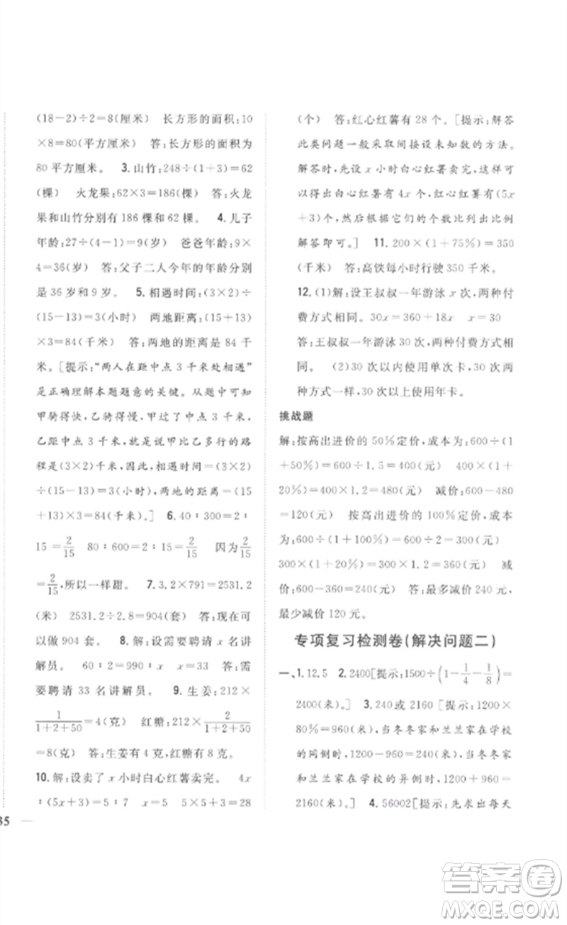 吉林人民出版社2023全科王同步課時練習六年級數(shù)學下冊人教版參考答案