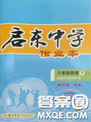龍門書局2023啟東中學(xué)作業(yè)本八年級下冊物理江蘇版參考答案