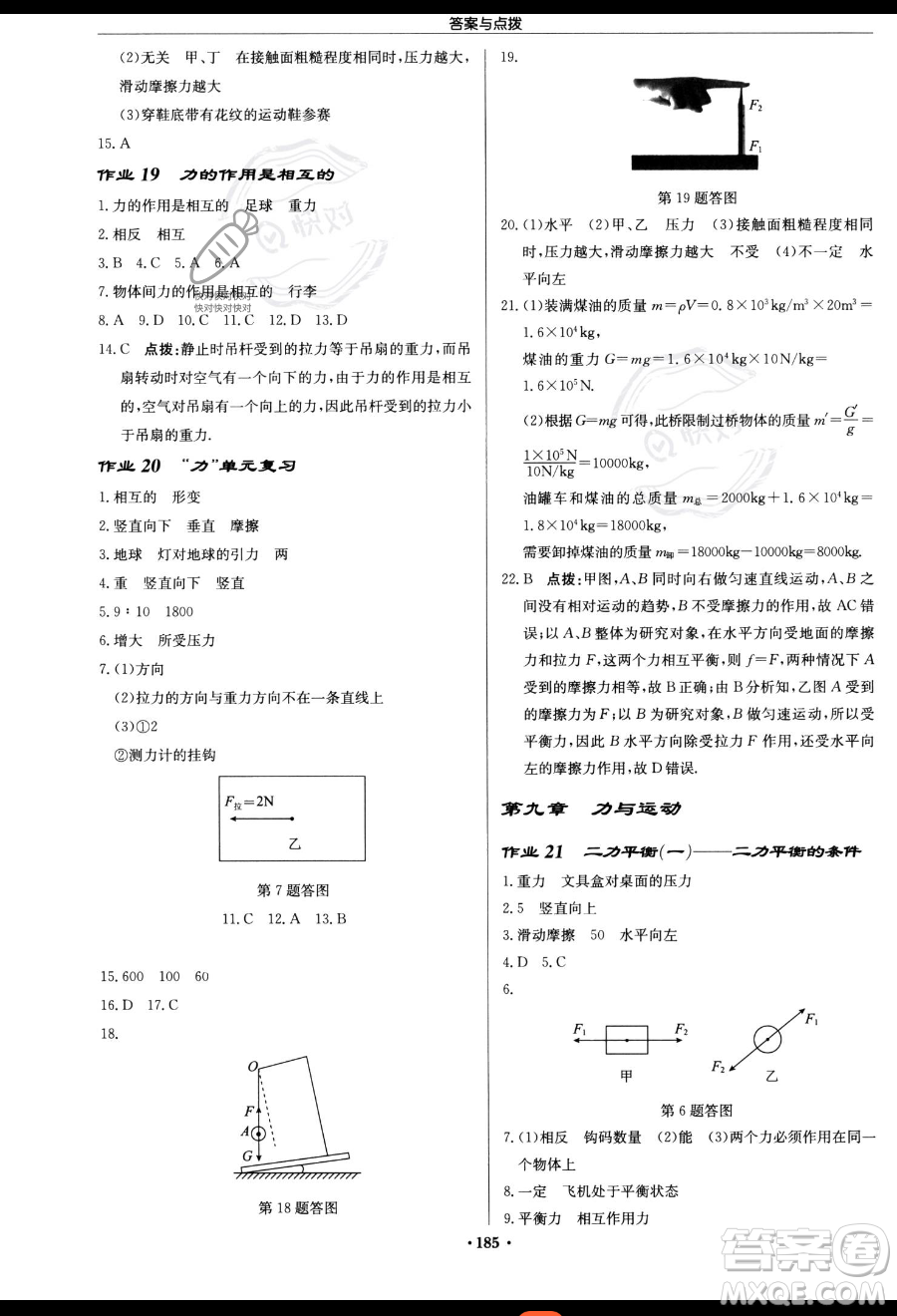 龍門書局2023啟東中學(xué)作業(yè)本八年級下冊物理江蘇版參考答案