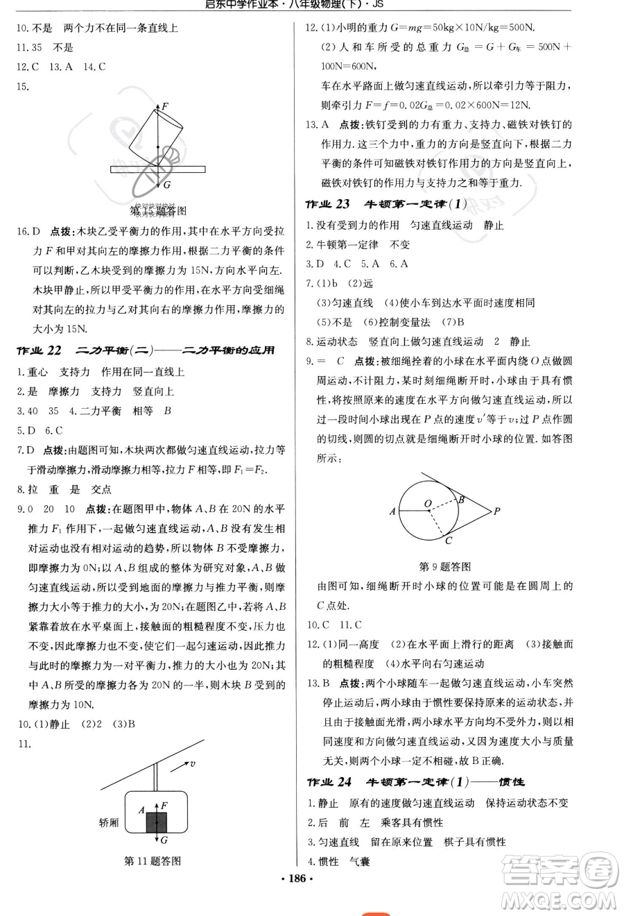 龍門書局2023啟東中學(xué)作業(yè)本八年級下冊物理江蘇版參考答案