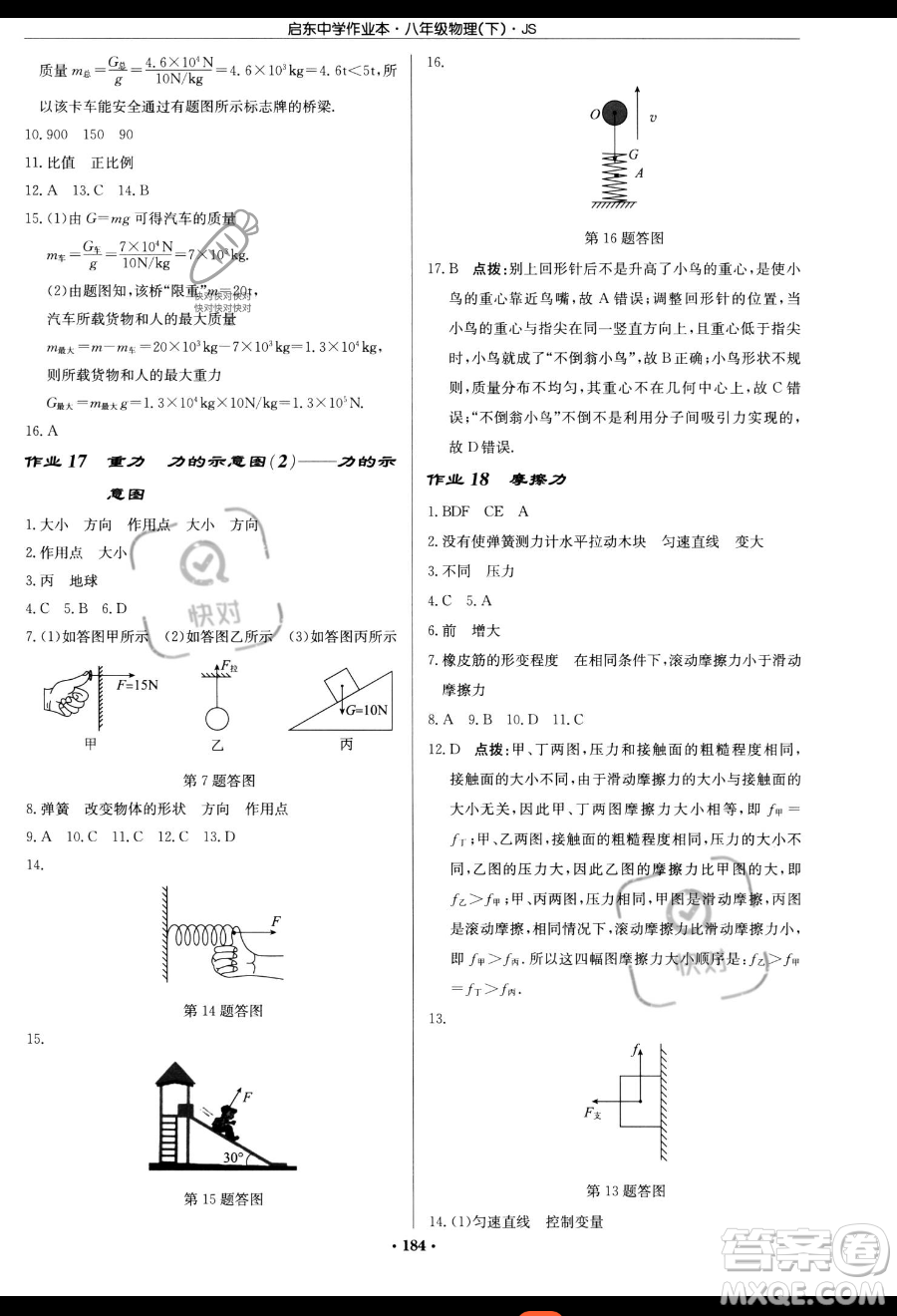 龍門書局2023啟東中學(xué)作業(yè)本八年級下冊物理江蘇版參考答案