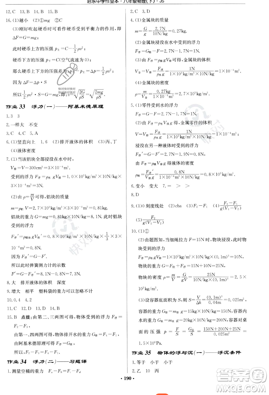 龍門書局2023啟東中學(xué)作業(yè)本八年級下冊物理江蘇版參考答案