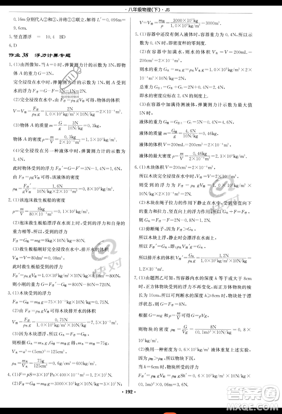 龍門書局2023啟東中學(xué)作業(yè)本八年級下冊物理江蘇版參考答案
