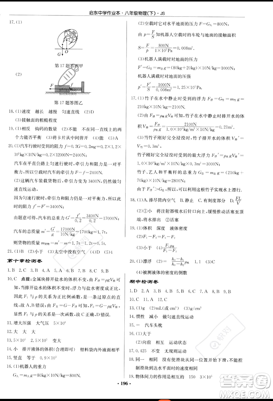 龍門書局2023啟東中學(xué)作業(yè)本八年級下冊物理江蘇版參考答案