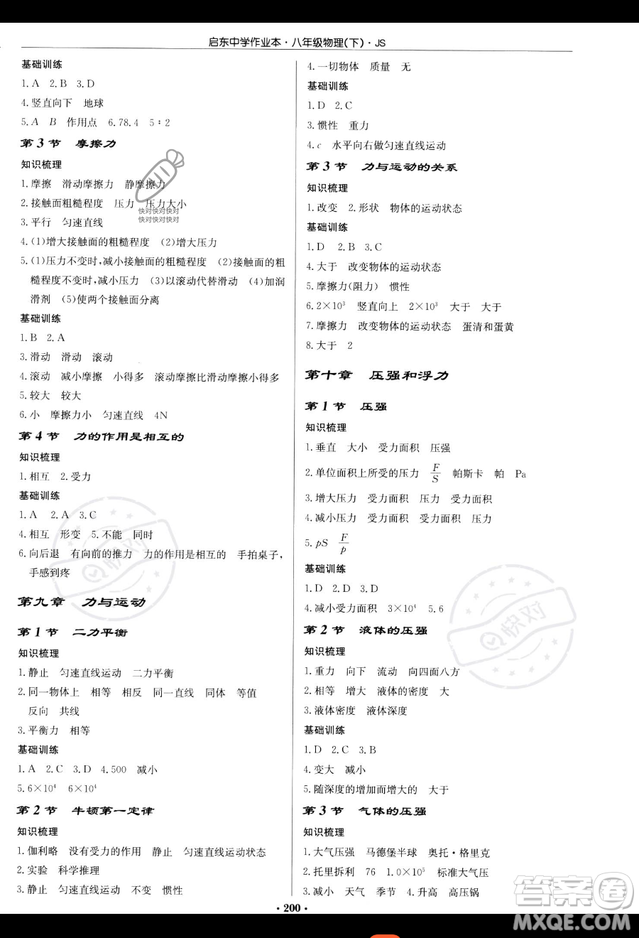 龍門書局2023啟東中學(xué)作業(yè)本八年級下冊物理江蘇版參考答案
