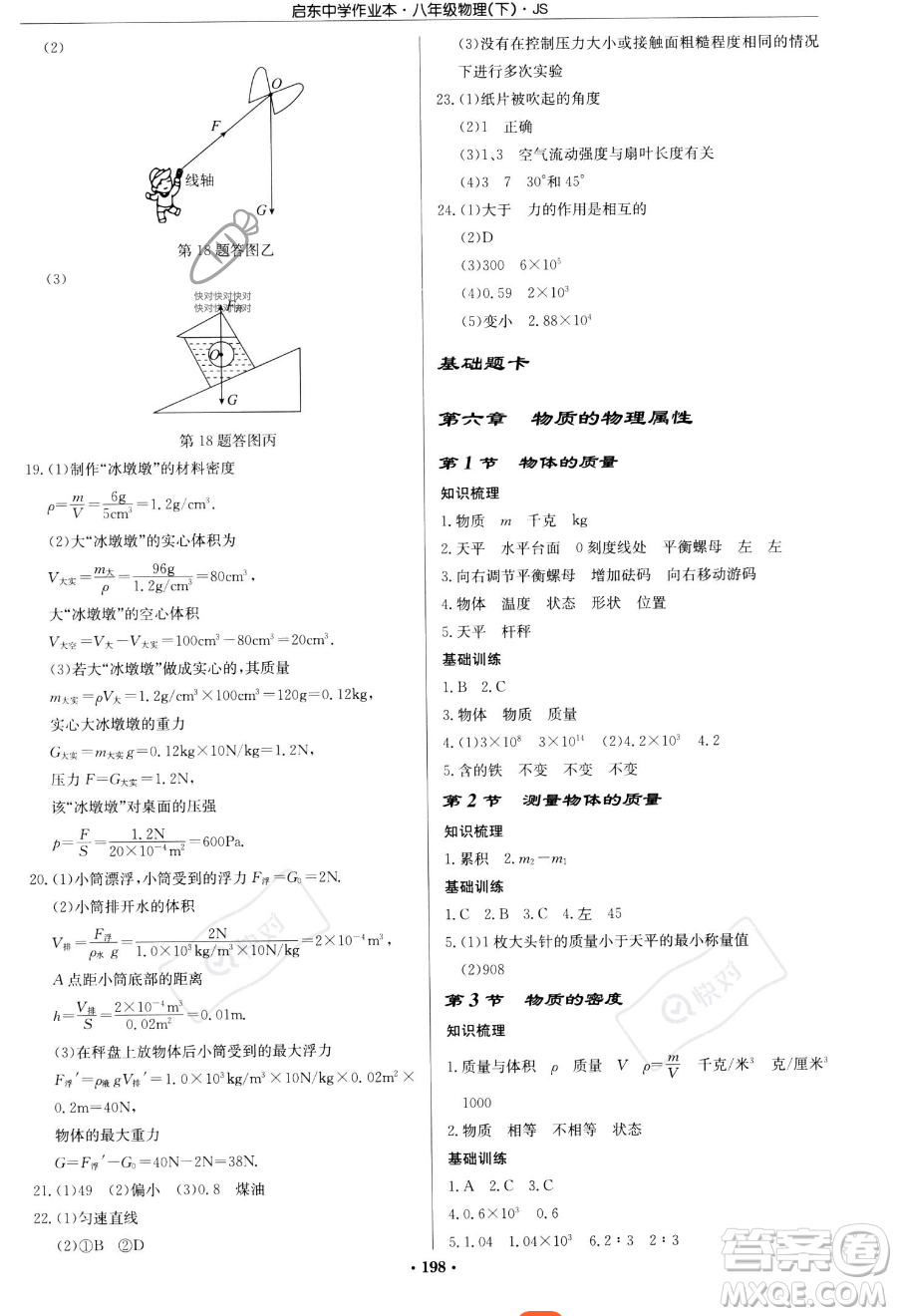 龍門書局2023啟東中學(xué)作業(yè)本八年級下冊物理江蘇版參考答案