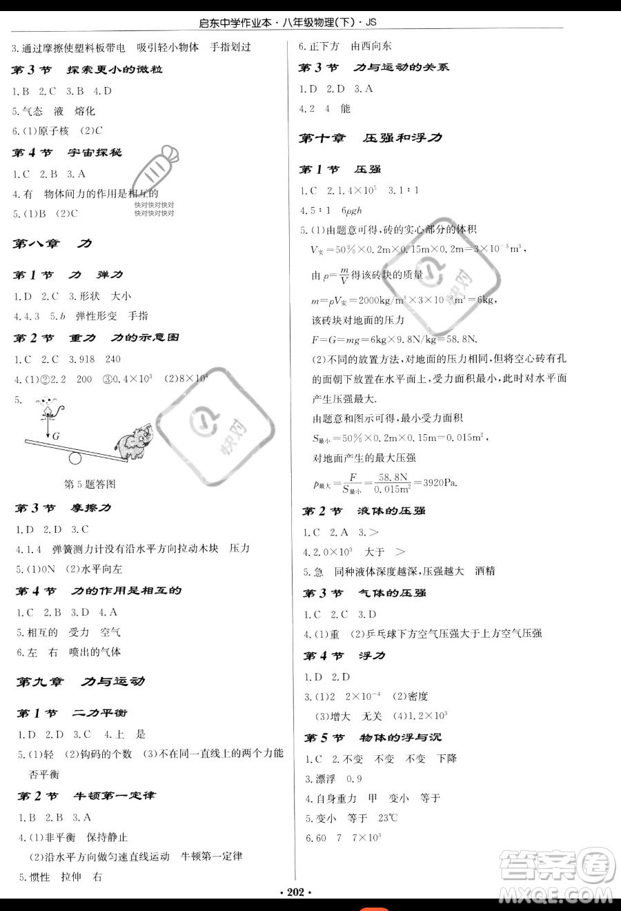 龍門書局2023啟東中學(xué)作業(yè)本八年級下冊物理江蘇版參考答案