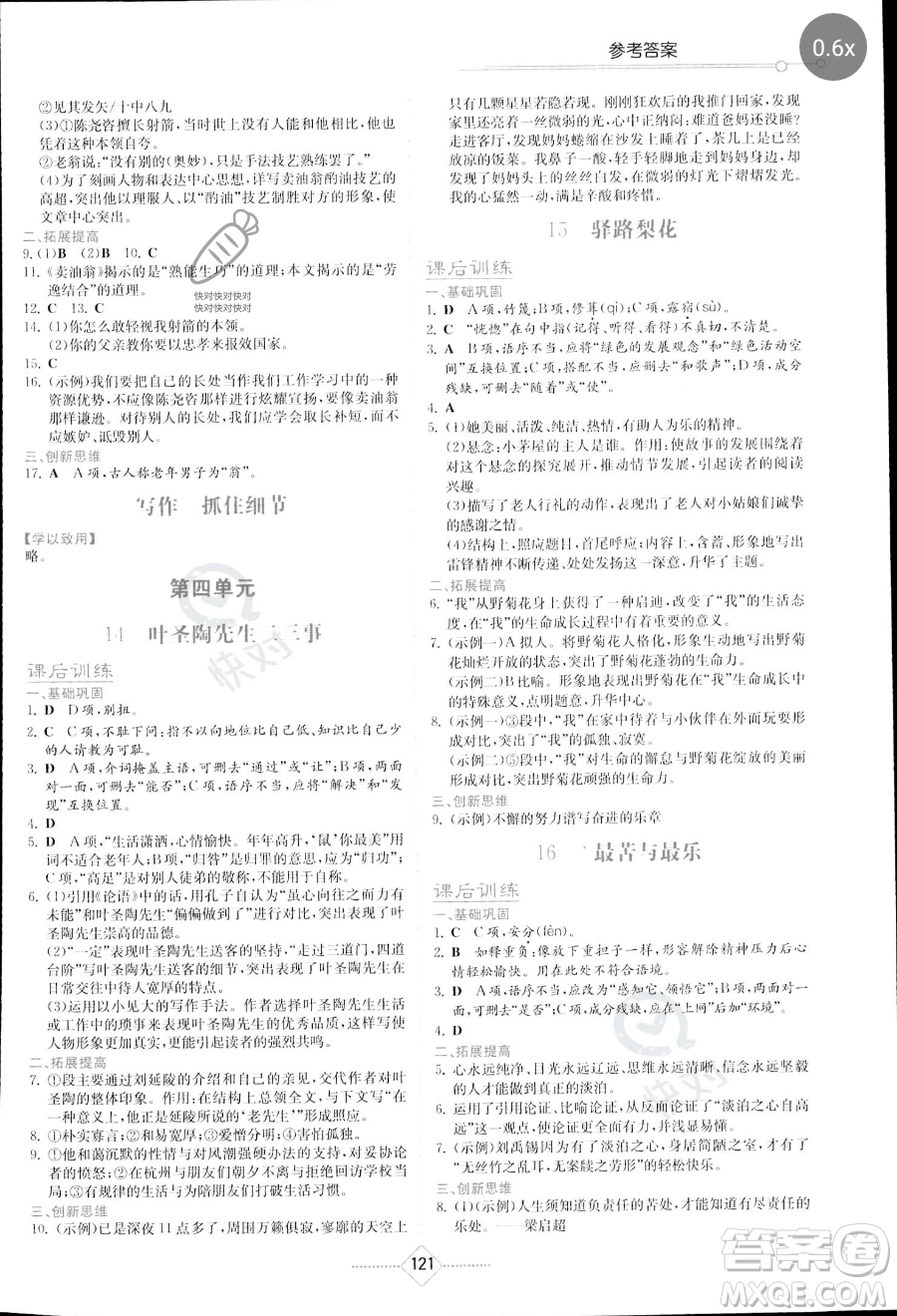湖南教育出版社2023學(xué)法大視野七年級(jí)下冊(cè)語文人教版參考答案