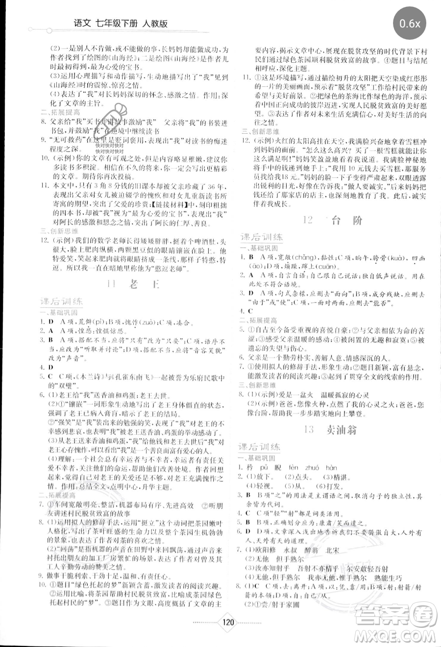湖南教育出版社2023學(xué)法大視野七年級(jí)下冊(cè)語文人教版參考答案