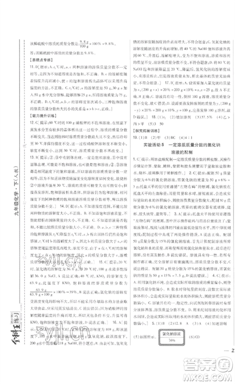 吉林人民出版社2023全科王同步課時(shí)練習(xí)九年級(jí)化學(xué)下冊(cè)人教版參考答案
