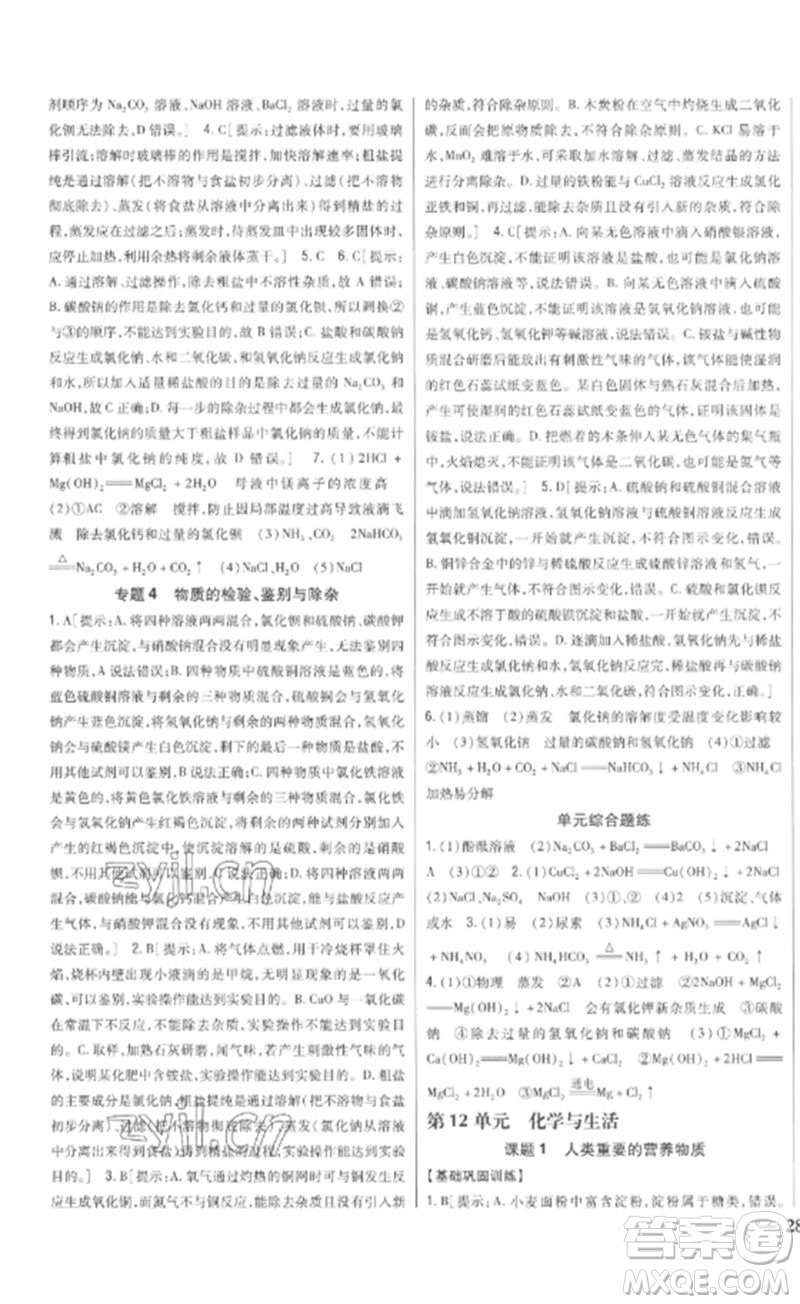 吉林人民出版社2023全科王同步課時(shí)練習(xí)九年級(jí)化學(xué)下冊(cè)人教版參考答案