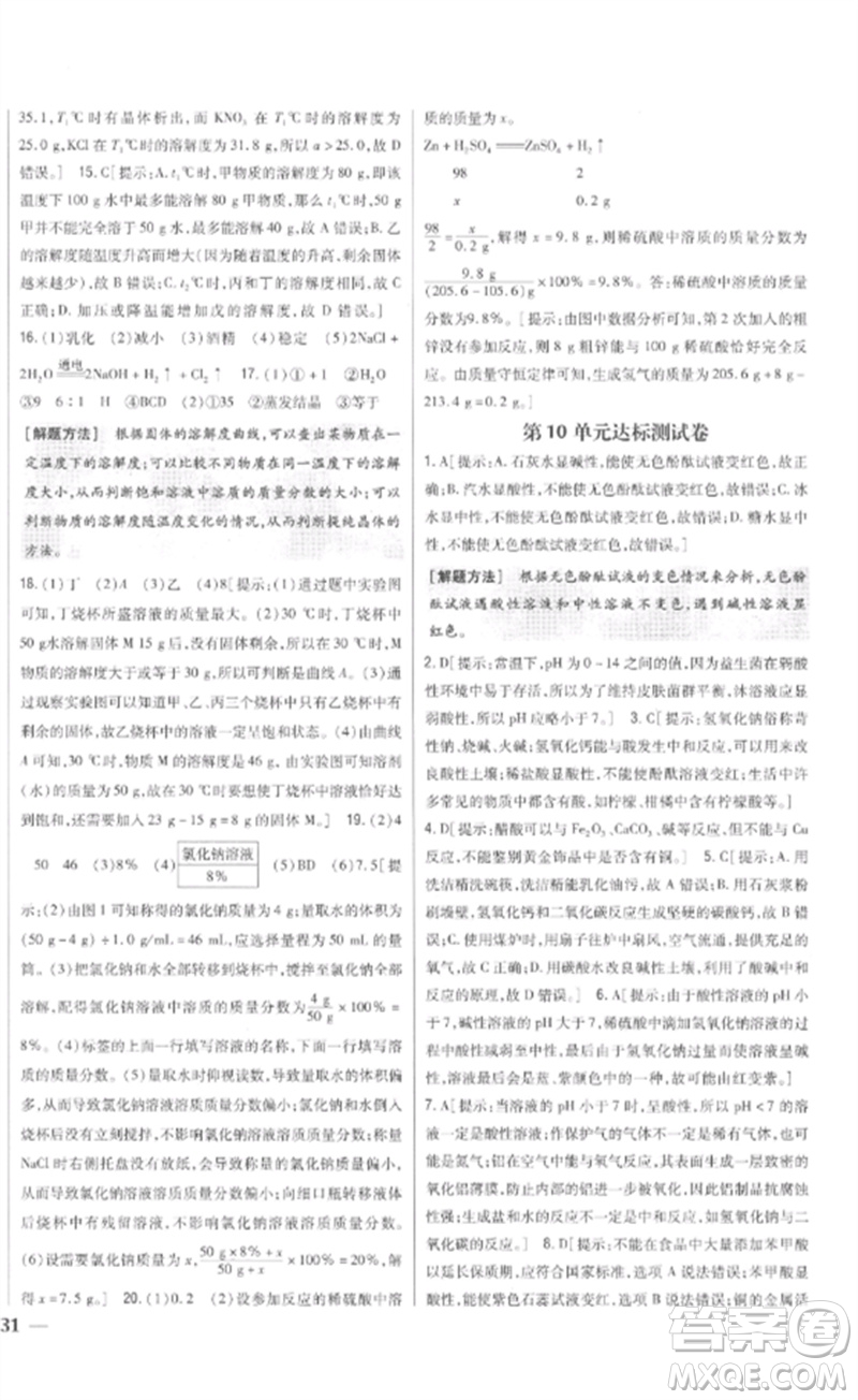 吉林人民出版社2023全科王同步課時(shí)練習(xí)九年級(jí)化學(xué)下冊(cè)人教版參考答案