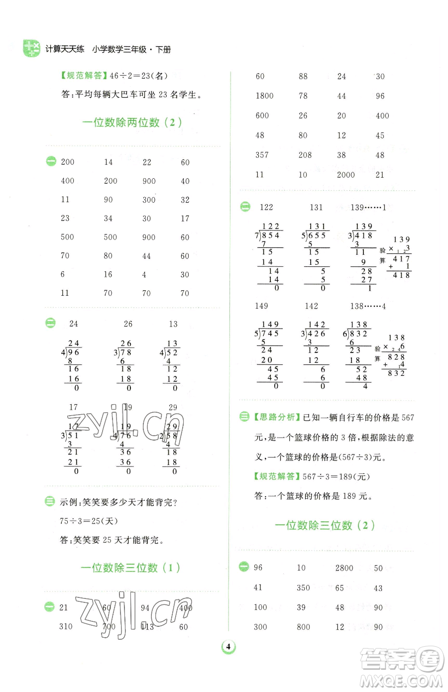 文化發(fā)展出版社2023金牛耳計算天天練三年級下冊數(shù)學(xué)人教版參考答案