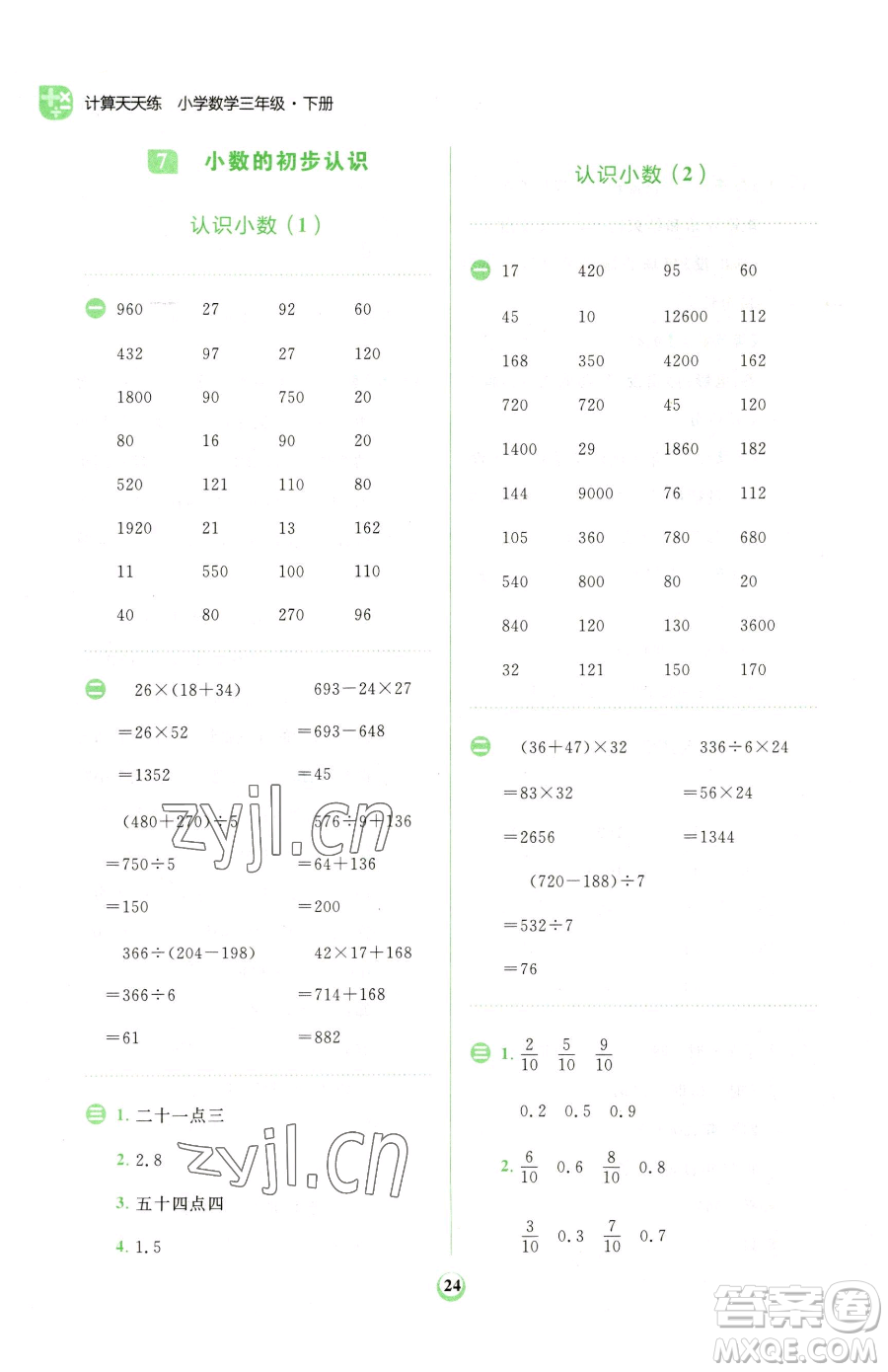 文化發(fā)展出版社2023金牛耳計算天天練三年級下冊數(shù)學(xué)人教版參考答案