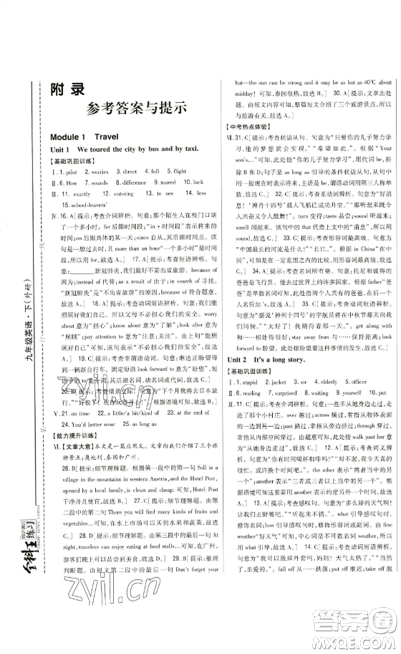 吉林人民出版社2023全科王同步課時(shí)練習(xí)九年級英語下冊外研版參考答案