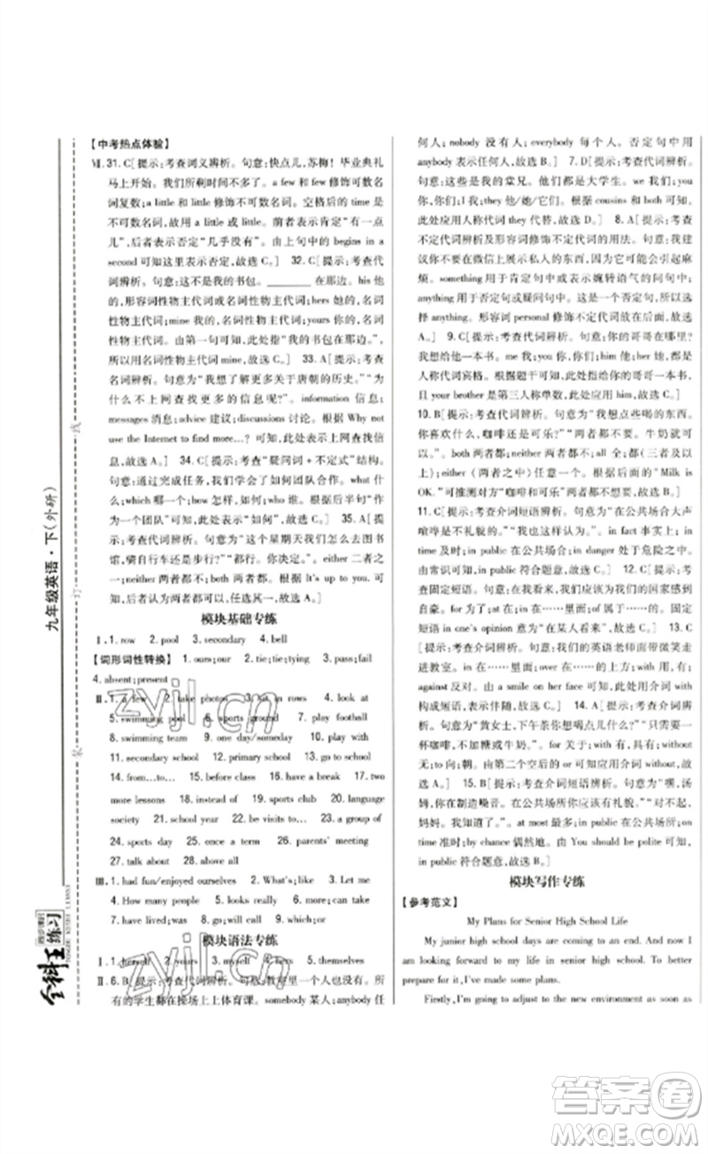 吉林人民出版社2023全科王同步課時(shí)練習(xí)九年級英語下冊外研版參考答案