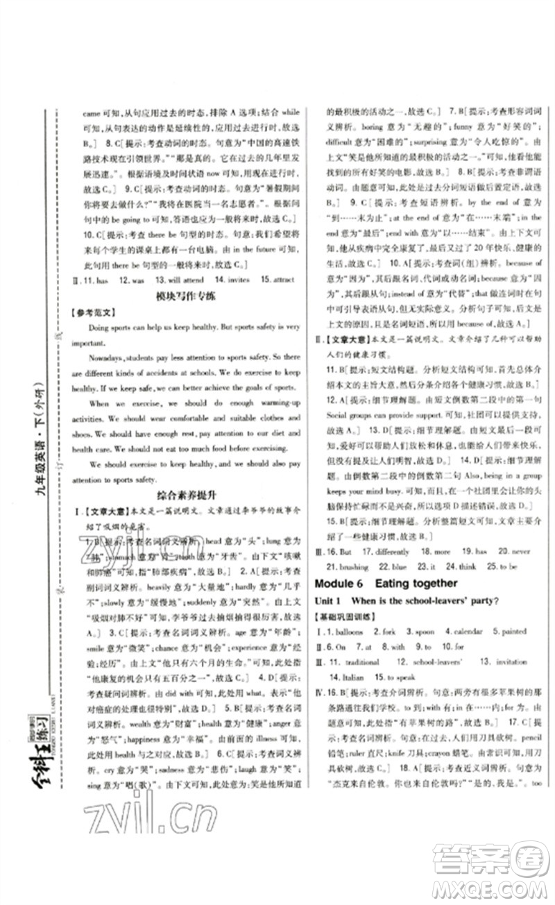 吉林人民出版社2023全科王同步課時(shí)練習(xí)九年級英語下冊外研版參考答案