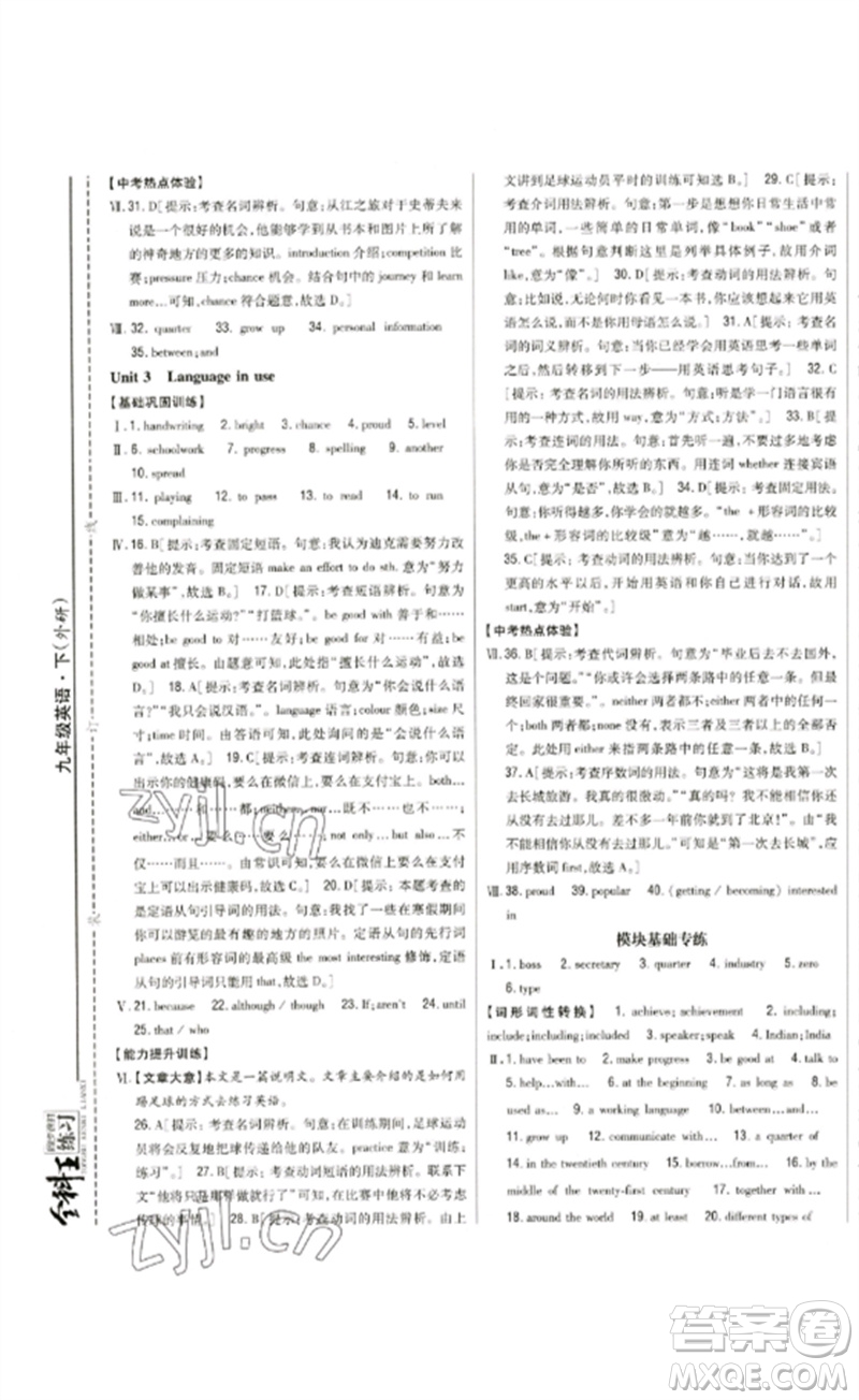 吉林人民出版社2023全科王同步課時(shí)練習(xí)九年級英語下冊外研版參考答案