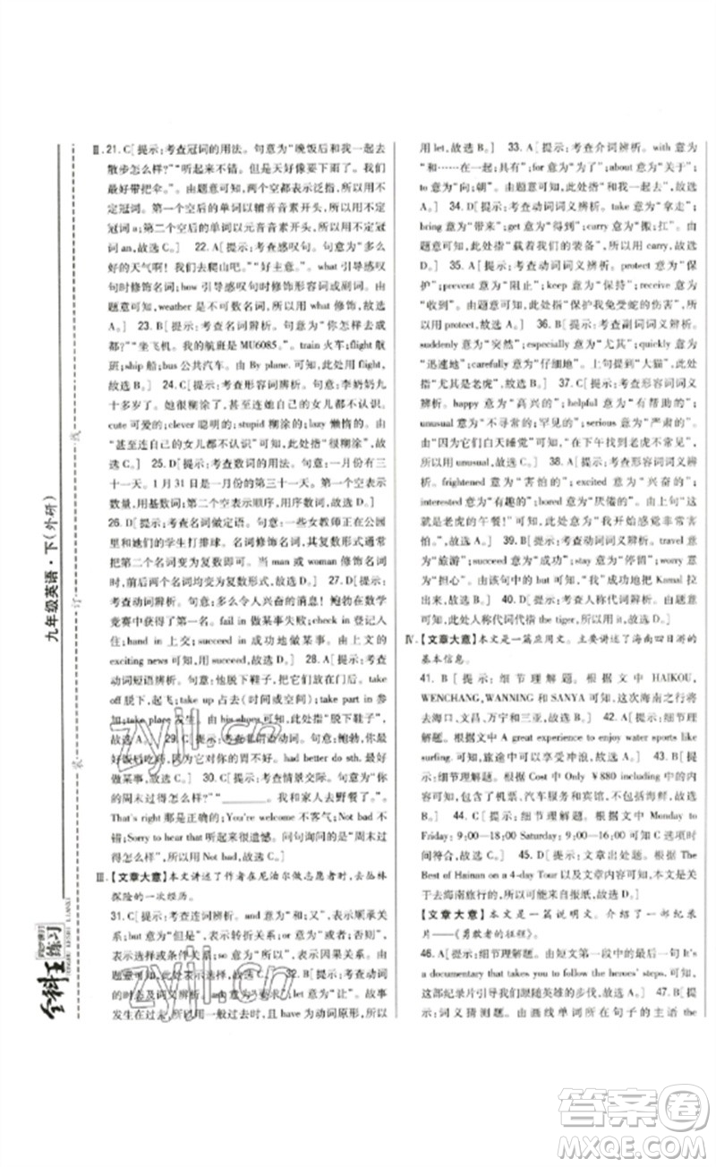 吉林人民出版社2023全科王同步課時(shí)練習(xí)九年級英語下冊外研版參考答案