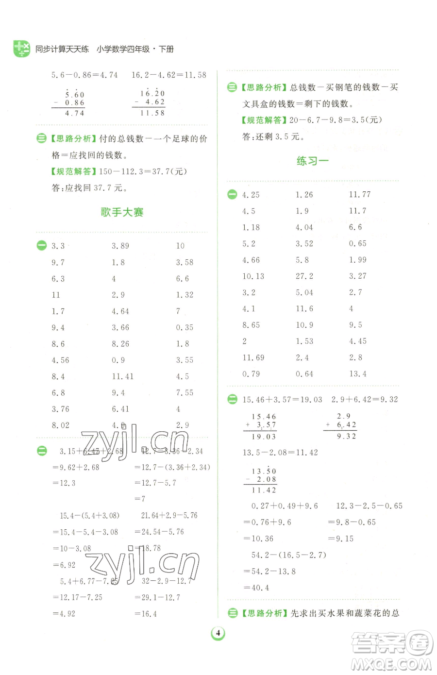 文化發(fā)展出版社2023金牛耳計算天天練四年級下冊數(shù)學(xué)北師大版參考答案