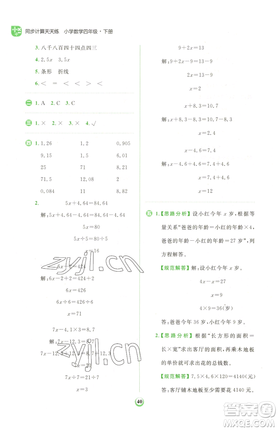文化發(fā)展出版社2023金牛耳計算天天練四年級下冊數(shù)學(xué)北師大版參考答案
