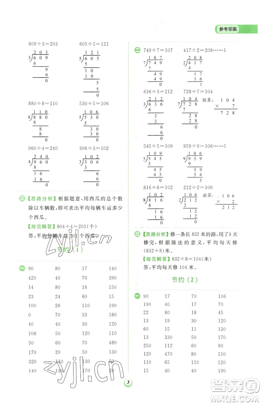 文化發(fā)展出版社2023金牛耳計算天天練三年級下冊數(shù)學(xué)北師大版參考答案