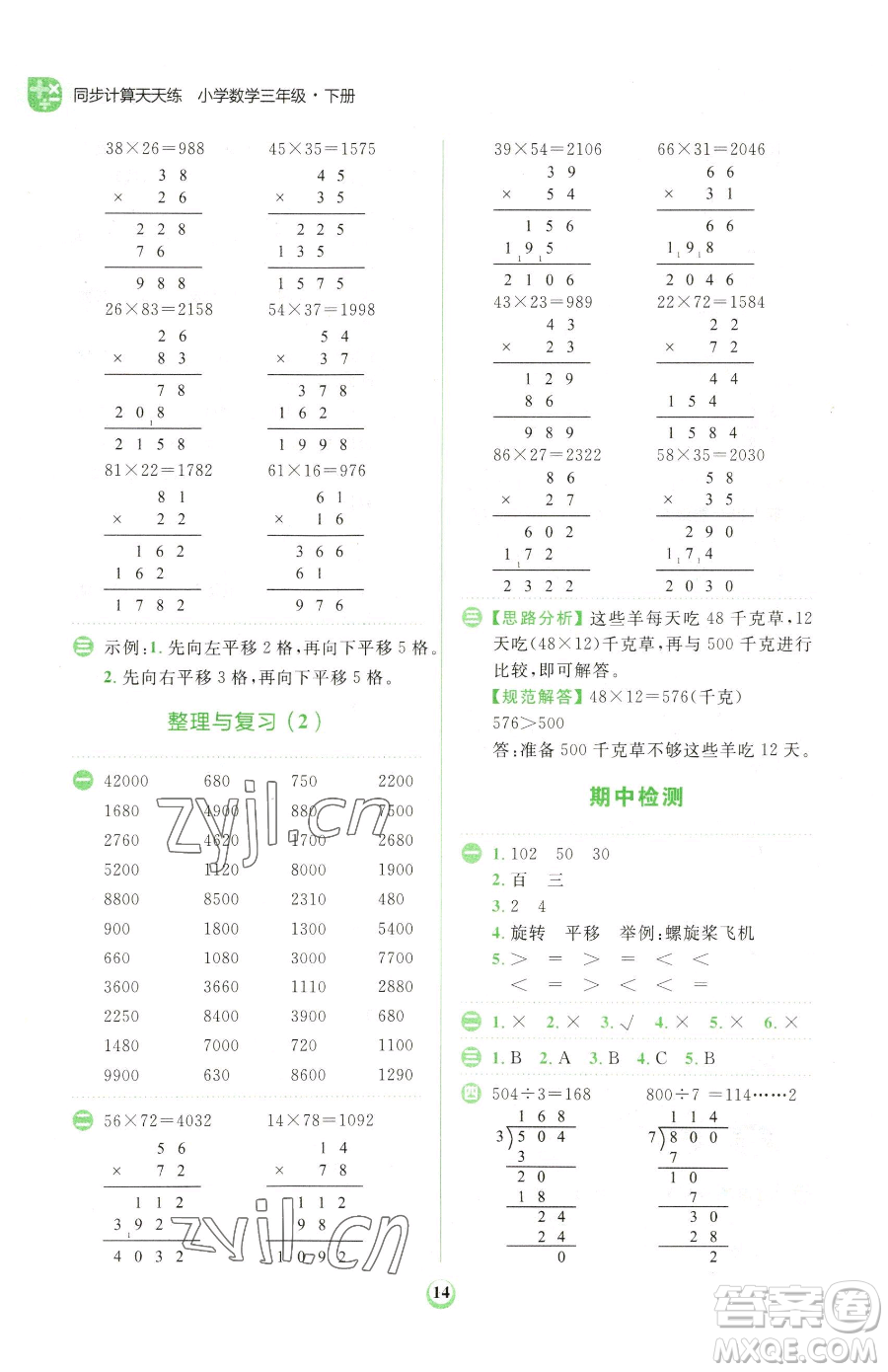 文化發(fā)展出版社2023金牛耳計算天天練三年級下冊數(shù)學(xué)北師大版參考答案