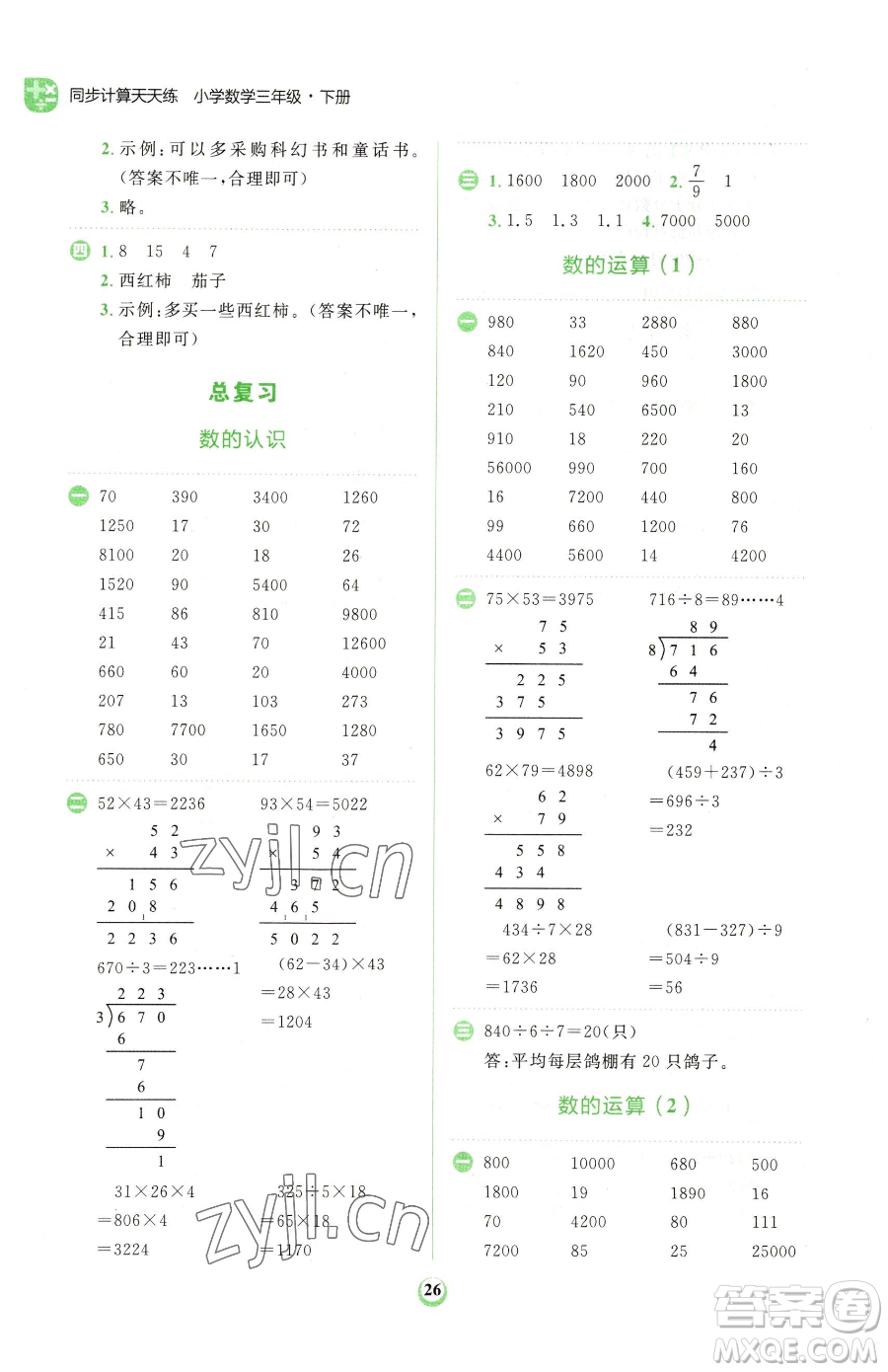 文化發(fā)展出版社2023金牛耳計算天天練三年級下冊數(shù)學(xué)北師大版參考答案