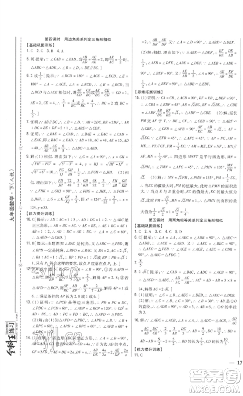 吉林人民出版社2023全科王同步課時(shí)練習(xí)九年級數(shù)學(xué)下冊人教版參考答案