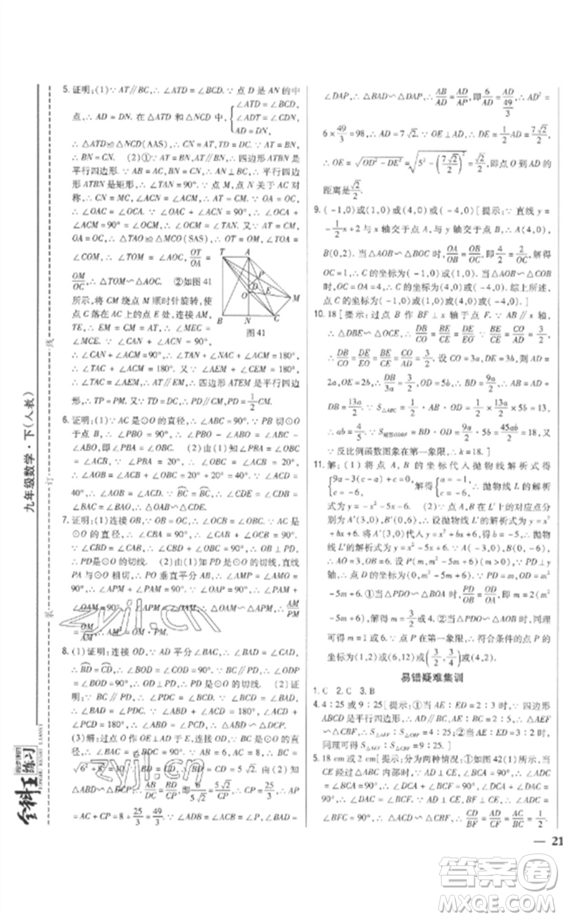 吉林人民出版社2023全科王同步課時(shí)練習(xí)九年級數(shù)學(xué)下冊人教版參考答案