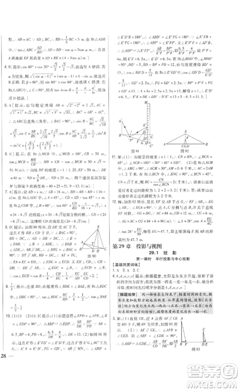 吉林人民出版社2023全科王同步課時(shí)練習(xí)九年級數(shù)學(xué)下冊人教版參考答案
