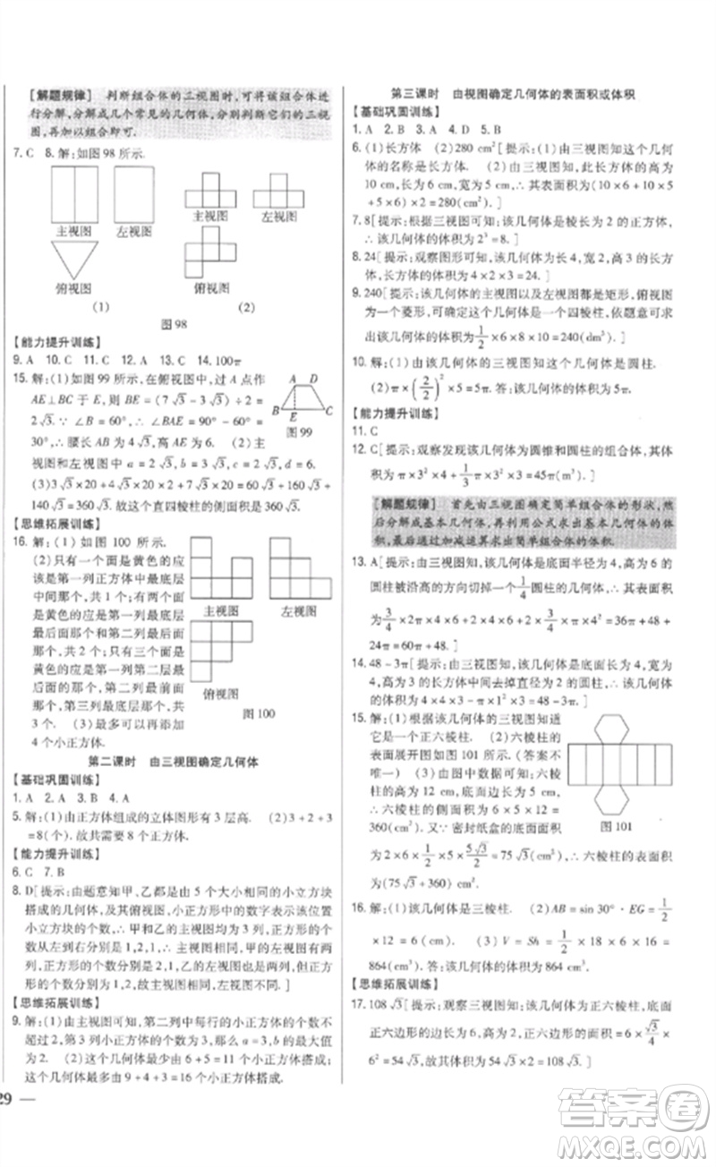 吉林人民出版社2023全科王同步課時(shí)練習(xí)九年級數(shù)學(xué)下冊人教版參考答案