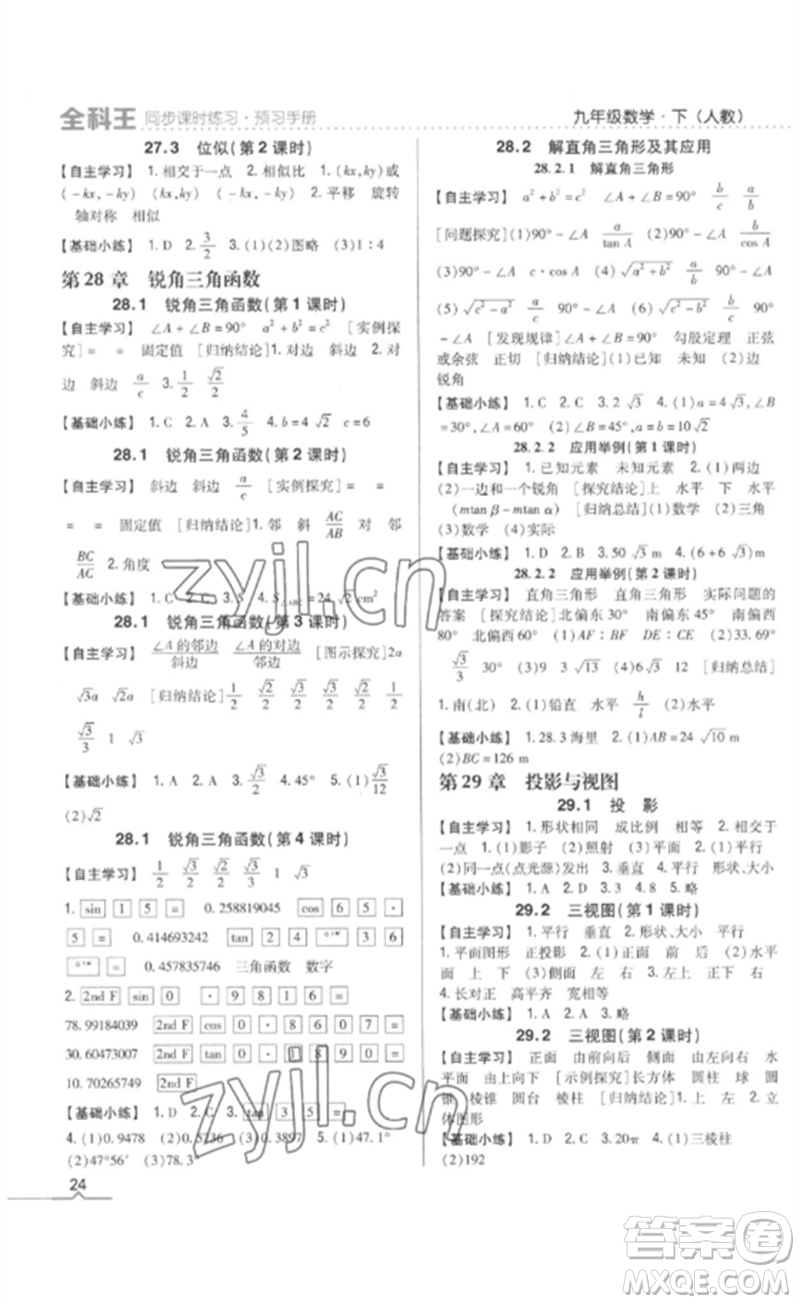吉林人民出版社2023全科王同步課時(shí)練習(xí)九年級數(shù)學(xué)下冊人教版參考答案
