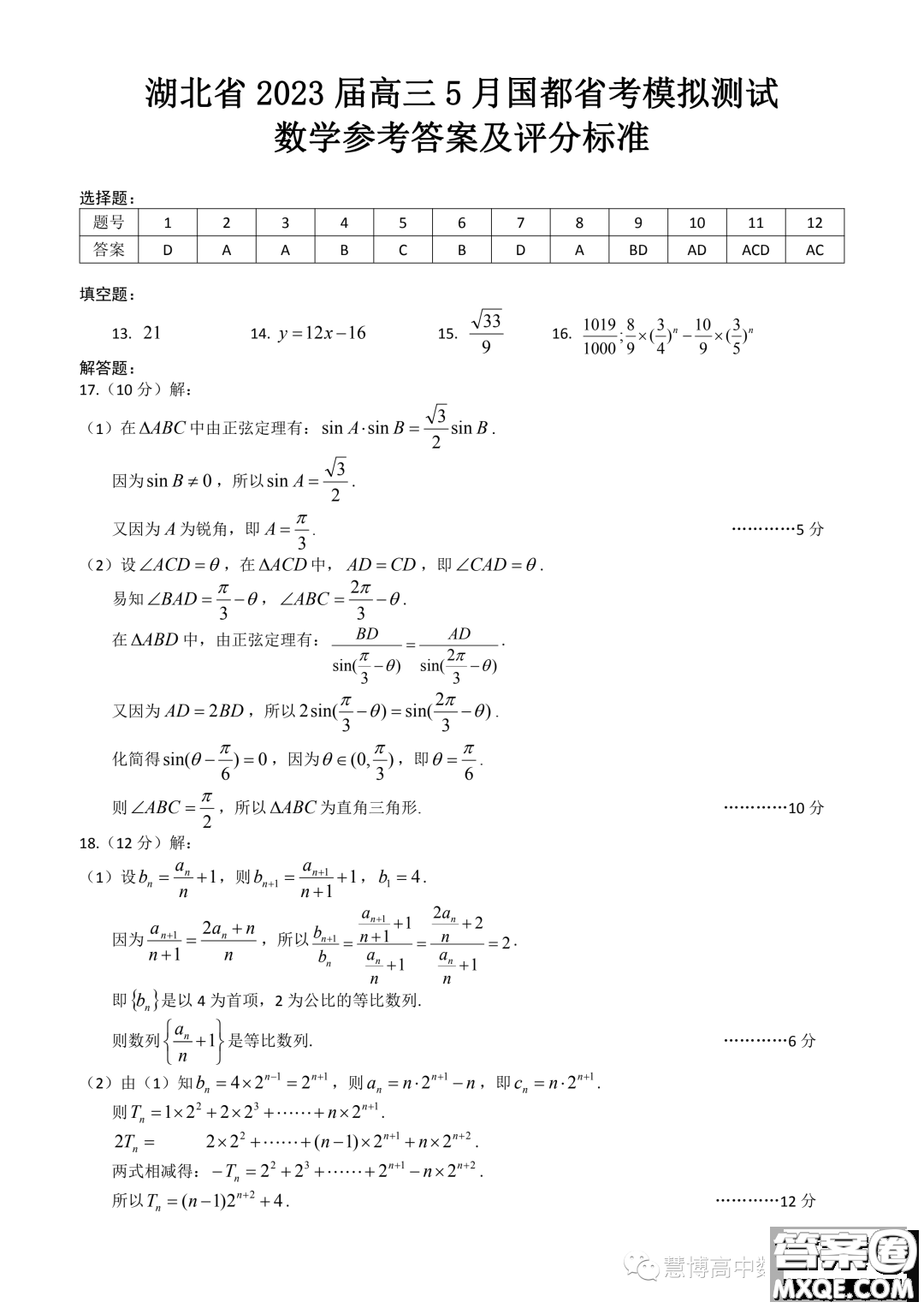 2023屆湖北高三5月國都省考模擬測試數(shù)學(xué)試題答案